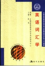 全国高等教育自学考试新教材同步练习与题解  英语词汇学