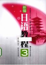 新编<em>日语</em><em>教程</em>  3