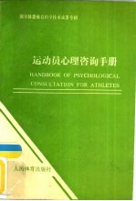 <em>运<em>动员</em></em>心理咨询<em>手册</em>