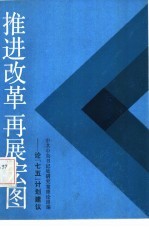 推进改革再展宏图  论“七五”计划建议