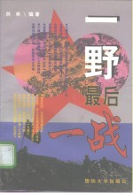 一野最后一战