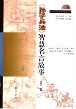 《<em><em>孙子</em><em>兵法</em></em>》智慧名言故事