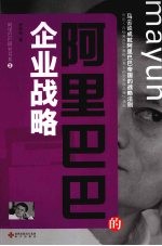 <em>阿里</em>巴巴的企业战略