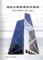 建筑工程勘察<em>技术</em>措施