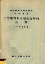 南方建筑科学研究所科学通报  工字梁弯曲时塑性变形的计算