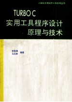 TURBO C实用<em>工具</em>程序设计原理与<em>技术</em>