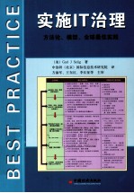 实施<em>IT</em>治理  方法论、模型、全球最佳实践