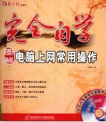 完全自学<em>电脑</em>上网常用操作