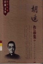 <em>胡适</em>作品集