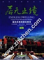 居无止境  面向未来的居住典范  第3册