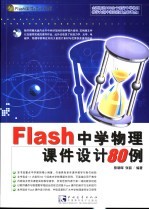 Flash中学物理课件设计<em>80</em><em>例</em>