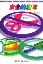安全的童年  让孩子远离危机