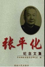 张平化<em>纪念</em><em>文集</em>