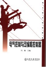 电气<em>控制</em><em>与</em>可<em>编程</em><em>控制</em>器