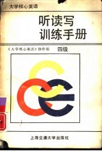 <em>大学</em>核心英语听读写训练手册  四级