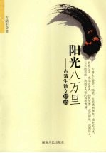 阳光八万里：<em>古清</em>生散文精选