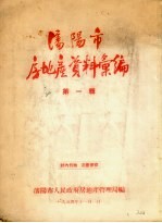 沈阳市房地产资料汇<em>编</em>  第1辑