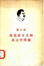 <em>斯<em>大林</em></em>马克思主义和语言学问题