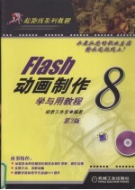 Flash 8动画制作学与用<em>教程</em>