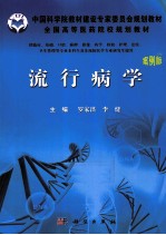 流行<em>病学</em>  案例<em>版</em>