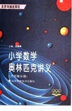 小学数学奥林匹克讲义  六年级分册  北京市城近郊区