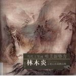 <em>林木</em>炎工笔山水画精品集