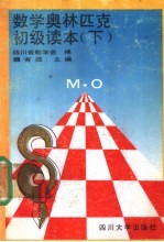数学奥林匹克初级读本  下