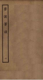 梦溪笔谈  <em>二</em>