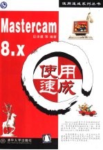 <em>Mastercam</em> 8.x使用速成