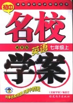 初中课标教材同步导<em>学</em>丛书  湘教社版  英语  七年级  上