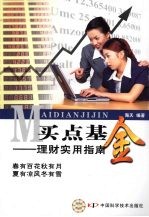 买点基金：理财实用指南