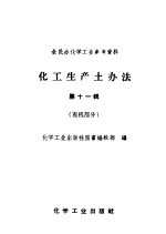 全民办化学工业参考资料  化工生产土办法  第11辑  有机部分