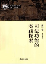 <em>司法</em>功能的实践探索
