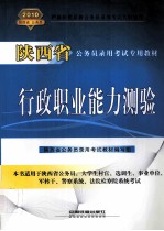 陕西省<em>公<em>务员</em></em><em>录用</em><em>考试</em><em>专用</em><em>教材</em>  行政职业能力测验
