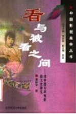 看与被看之间  对中国无声电影的文化研究