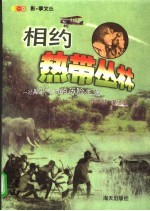相约热带丛林  一对美国夫妇的历险生涯
