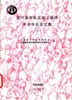 第六届导航及海上通信学术年会论文集  上