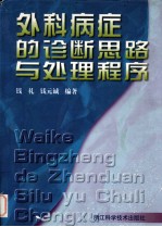 外科病症<em>的</em>诊断<em>思路</em><em>与</em>处理程序