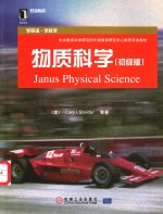 物质科学  初级版  英文版