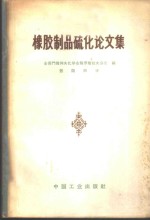 橡胶制品硫化论文集