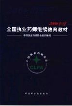 2006年度全国<em>执业</em><em>药师</em>继续教育教材