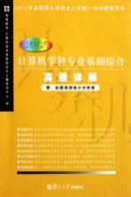<em>计算机</em>学科专业基础综合真题详解  2012