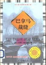 巴拿马裁缝