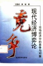 现代经济博弈论  市场经济中的竞争与对策