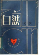 小学<em>教师</em>进修教材  自然  中  化学