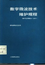 <em>数字</em>微波技术维护规程  <em>数字</em>复用部分  试行