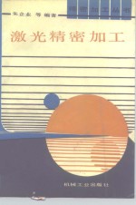 <em>激光</em>精密加工