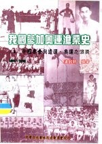 我国参加奥运沧桑史  上篇中国奥会与远运、奥运之渊源