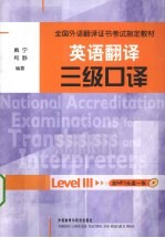 英语翻<em>译</em>三级口<em>译</em>