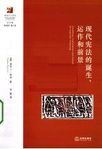 现代宪法的诞生、运作<em>和</em><em>前景</em>